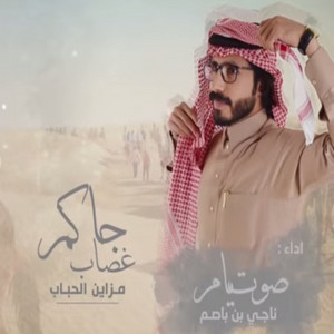 ناجي بن باصم - شيلة جاكم غصاب