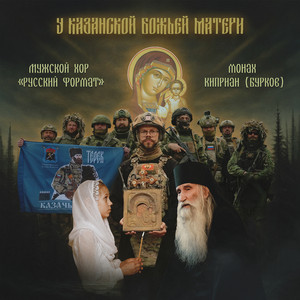 У Казанской Божьей Матери by Монах Киприан (Бурков), Мужской хор 