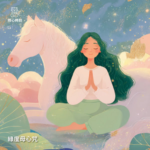 綠度母心咒, Pt.3 - 清甜版 by 修心時刻