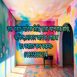 Rong Mistri - কম খরচে অবিজ্ঞ মিস্ত্রি দ্বারা আপনার বাড়ি, অফিস,দোকান আথবা শোরুম রং করাতে কল করুনঃ- 01855887214