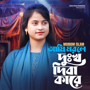 Moriom Islam - Ami Morle Dukkho Diba Kare