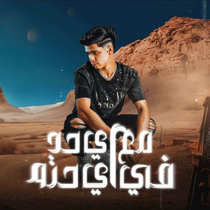 مع اي حد في اي حته - بخبط في الوش مش بغفل by Fares Sokar - فارس سكر
