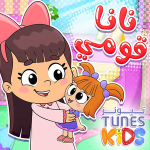 Tunes Kids - Nana Qoomy