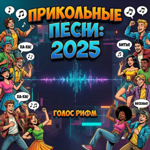 А на улице дождь by Голос Рифм