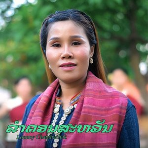 Lounny Chanthachak - ລຳຄອນສະຫວັນ