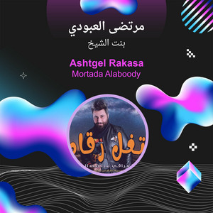بنت الشيخ - مرتضى العبودي