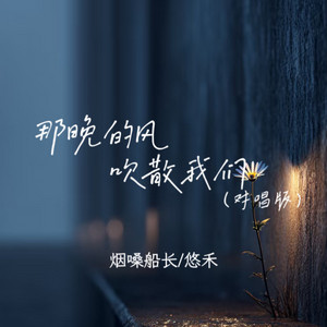 那晚的风吹散我们 - 对唱版 by 烟嗓船长, 悠禾