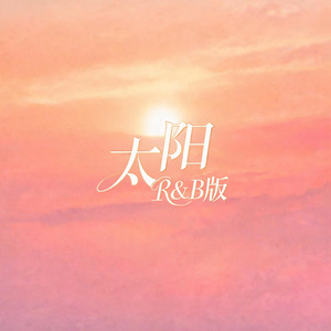 太阳（r&b版） by 大头针