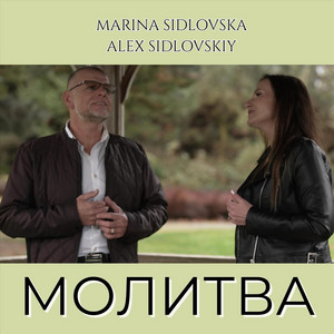 Молитва