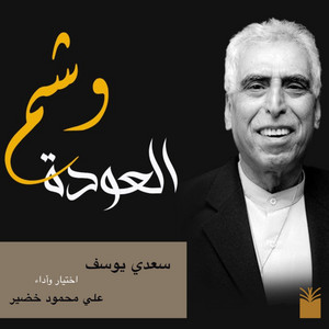 علي محمود خضير - الليالي كلها
