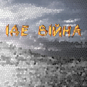 Іде війна