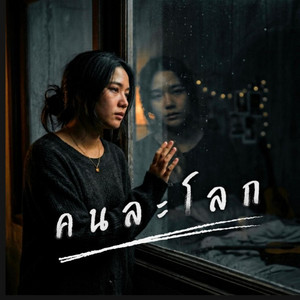 คนละโลก by STMS-เศร้าให้สุด แล้วหยุดที่เพลง