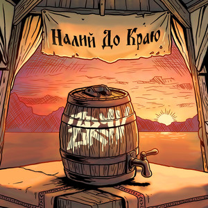 Налий До Краю by Zryv