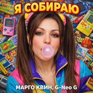 Я собираю by Марго Квин, G-Neo G
