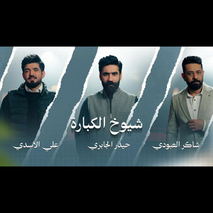 اوبريت - شيوخ الكبارة