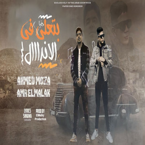 دنيا بتعملي في الاندال by عمرو الملك, أحمد موزه