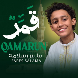 قمر Qamarun by فارس سلامه - Fares Salama
