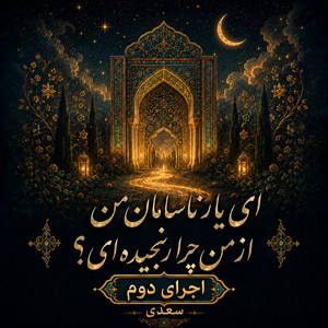 Az Man Chera Ranjidei? - Version 2 by Divan khial