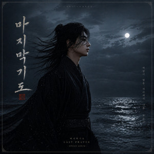 The Last Prayer - Male Version by bbongpop