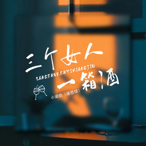 三个女人一箱酒