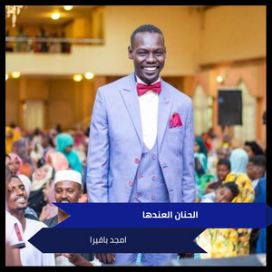 الحنان العندها by امجد باقيرا