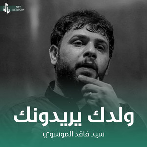 سيد فاقد الموسوي - ولدك يريدونك