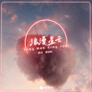 浪漫星云 - DJ版 by 胖虎董欣怡, FFP