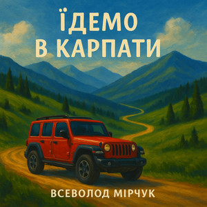 Всеволод Мірчук — Їдемо в Карпати