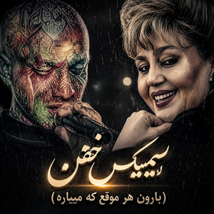 ریمیکس جدید خفن - بارون هر موقع که میباره by ریمیکس ایرانی