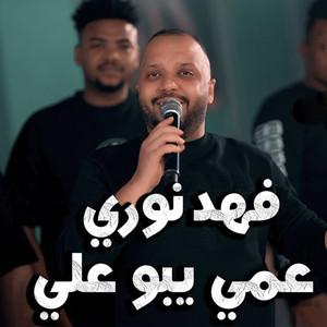 عمي يبو علي by فهد نوري