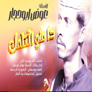 عوض ابوحجار - ده منو الكلمك