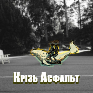 Крізь Асфальт by Windmill Echoes