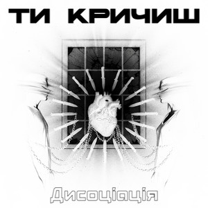 Дисоціація — Ти кричиш