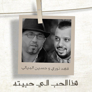 Hussein Al Mayali & Fahad Nouri - Hda Alhob Aly Hbyth