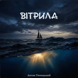 Гінчицький Антон — Вітрила