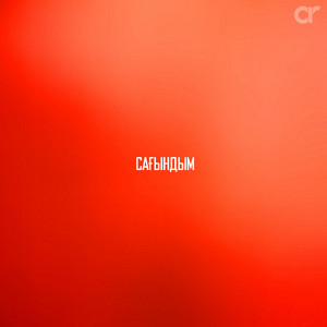 Медет Кожекбаев - Сағындым
