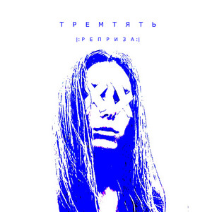 Zefear — Тремтять |:Реприза:|