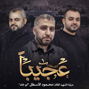 ابراهيم الاحمد - عجيباً في شجاعته | أداء ابراهيم الاحمد