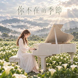 你不在的季節 by 林菈 Linla, 林澈 River