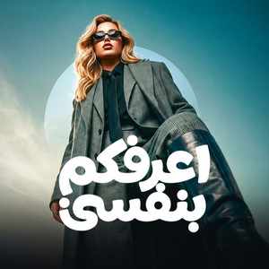 اعرفكم بنفسي by HAMO ELGALAD, كرز Karaz