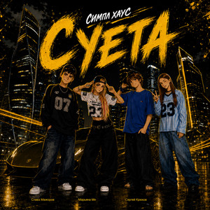 Суета by СИМПЛ ХАУС, Марьяна Ми, Слава Мажоров, Сергей Крюков