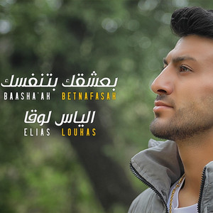 Elias loukas - بعشقك بتنفسك