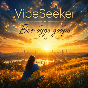 Дорогою додому by VibeSeeker