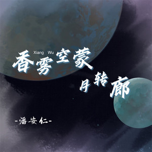 潘安仁 - 香雾空蒙月转廊