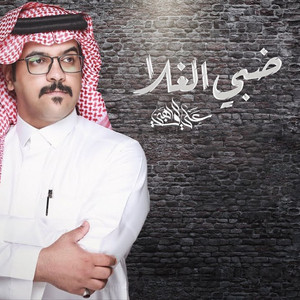 ضبي الغلا by علي الواهبي