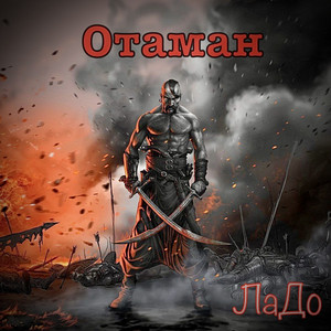 Обкладинка: Отаман