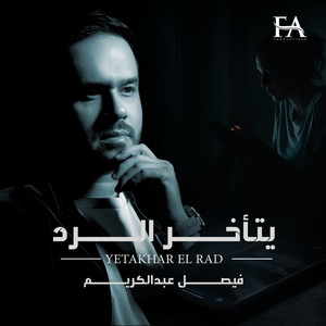 Yetakhar El Rad by Faisal Abdulkareem