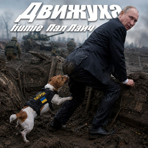 ДВИЖУХА by fiumie, Пал Лаич