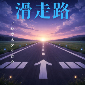runway by ヨシカネタクロウ