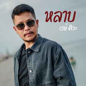 เวย์ ศิวะ - หลาบ